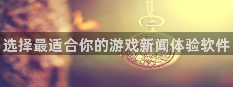 优贝娱乐登陆测速：选择最适合你的游戏新闻体验软件