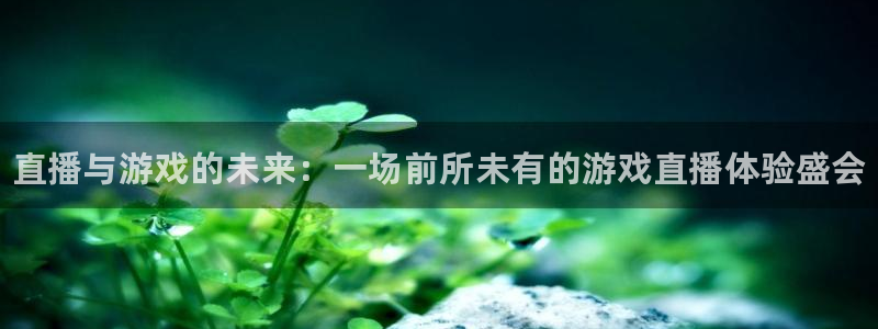 优贝娱乐：直播与游戏的未来：一场前所未有的游戏直播体验盛会