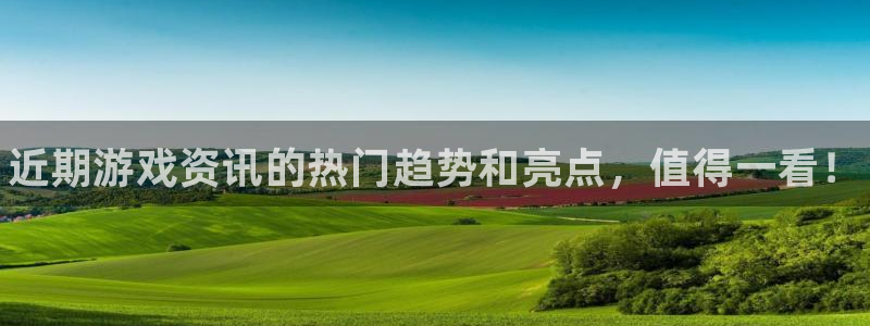 优贝娱乐平台登陆：近期游戏资讯的热门趋势和亮点，值得一看！