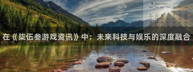 优贝娱乐官方登录网址：在《柒伍叁游戏资讯》中：未来科技与娱乐