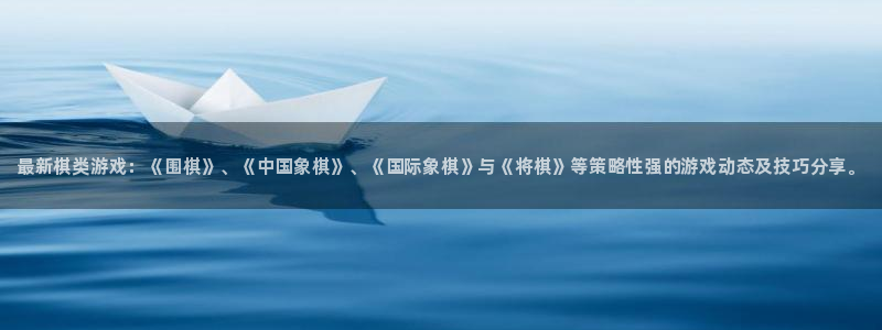 优贝娱乐测速：最新棋类游戏：《围棋》、《中国象棋》、《国际象