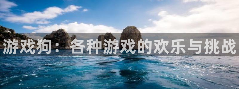 优贝娱乐官网登录：游戏狗：各种游戏的欢乐与挑战