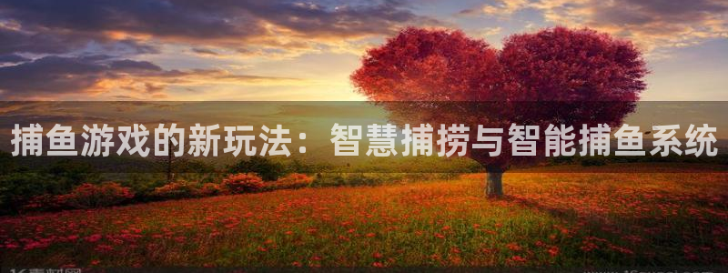 优贝娱乐平台登陆：捕鱼游戏的新玩法：智慧捕捞与智能捕鱼系统