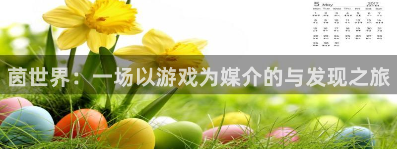 优贝娱乐游戏：茵世界：一场以游戏为媒介的与发现之旅