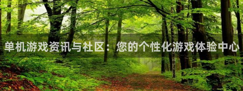 优贝娱乐注册开户：单机游戏资讯与社区：您的个性化游戏体验中心