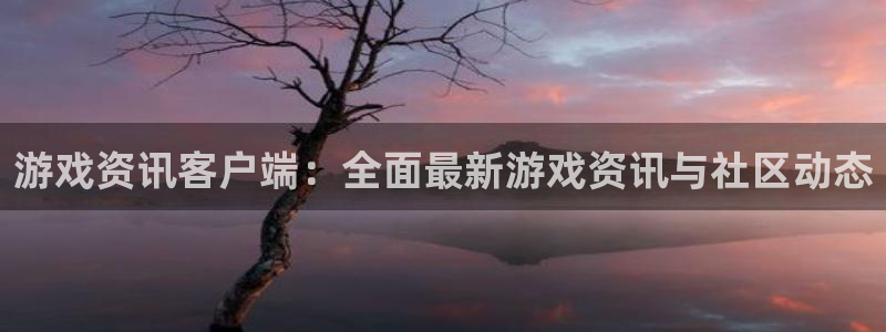 优贝娱乐网址官网：游戏资讯客户端：全面最新游戏资讯与社区动态