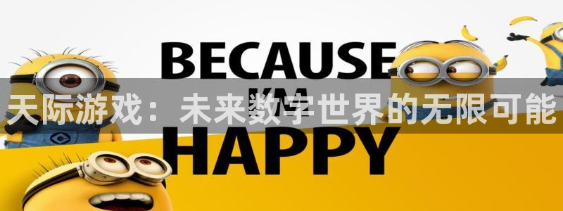 优贝娱乐网址注册：天际游戏：未来数字世界的无限可能