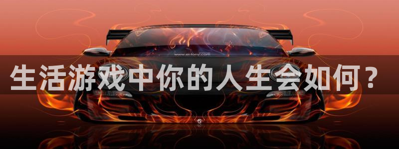 优贝娱乐平台登录入口：生活游戏中你的人生会如何？